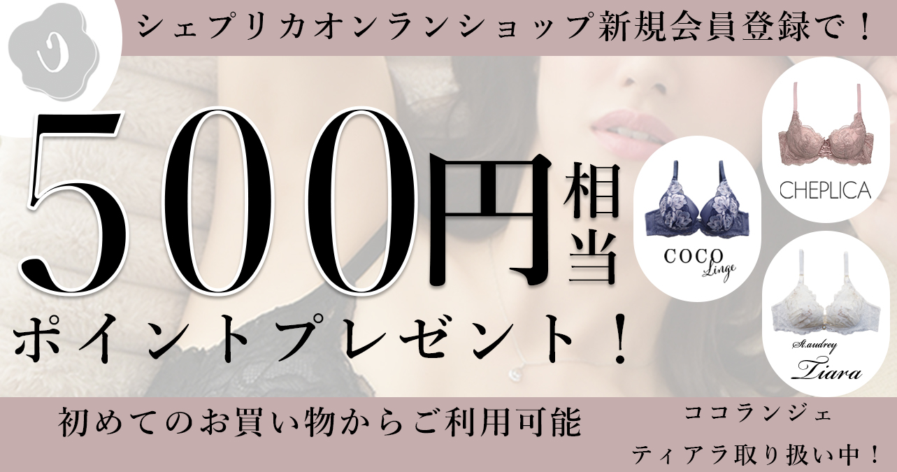 ランジェリー・下着の通販【CHEPLICA｜ | シェプリカ】